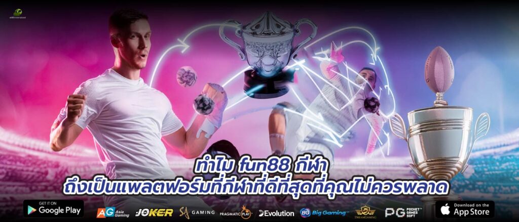 ทำไม fun88 กีฬา ถึงเป็นแพลตฟอร์มที่กีฬาที่ดีที่สุดที่คุณไม่ควรพลาด