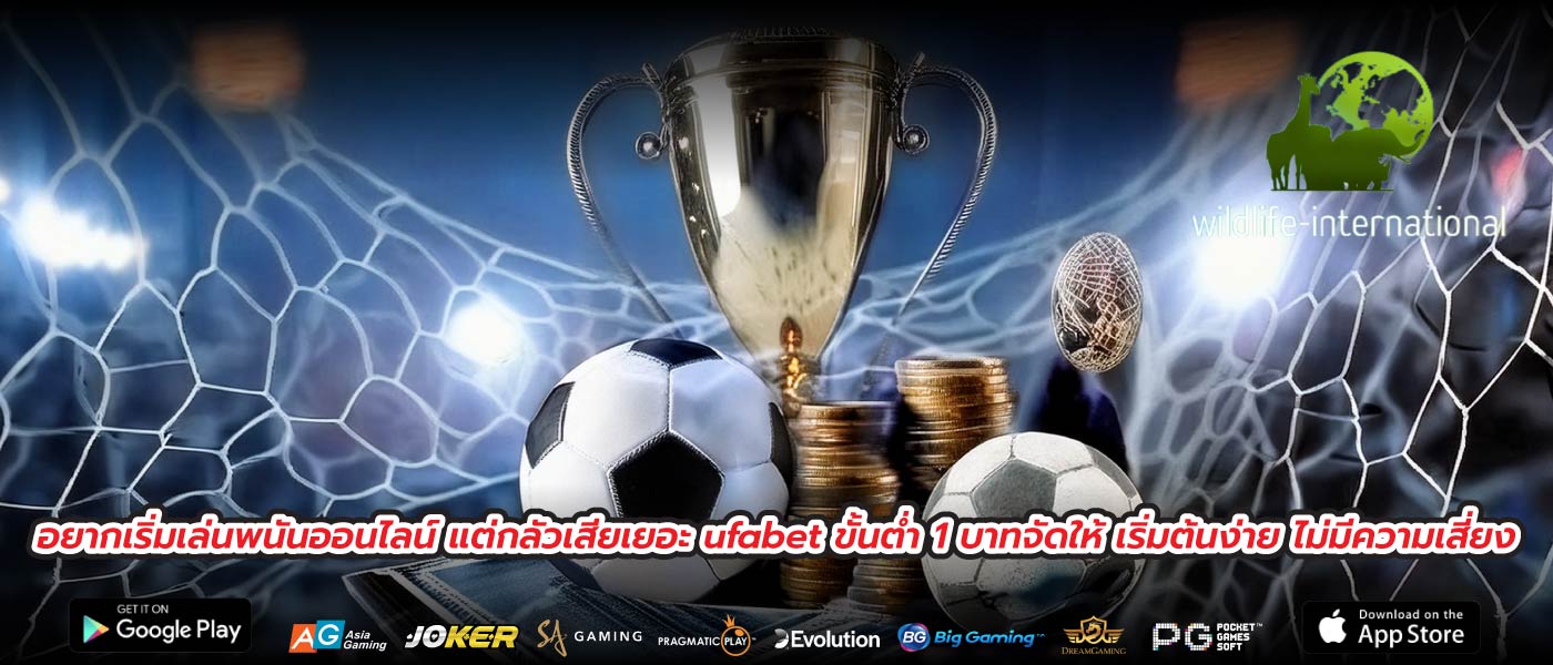 อยากเริ่มเล่นพนันออนไลน์ แต่กลัวเสียเยอะ ufabet ขั้นต่ำ 1 บาทจัดให้ เริ่มต้นง่าย ไม่มีความเสี่ยง