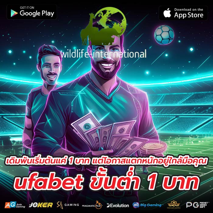 เดิมพันเริ่มต้นแค่ 1 บาท แต่โอกาสแตกหนักอยู่ใกล้มือคุณ ufabet ขั้นต่ำ 1 บาท