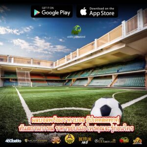 ผลบอลพร้อมราคาบอล อัปเดตสดทุกคู่ ทันสถานการณ์ ราคาขยับเมื่อไหร่คุณจะรู้ก่อนใคร